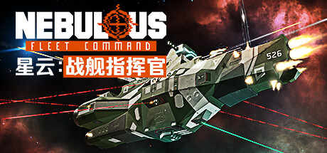 星云:战舰指挥官 NEBULOUS: Fleet Command