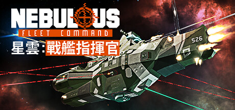 星雲：戰艦指揮官 NEBULOUS: Fleet Command