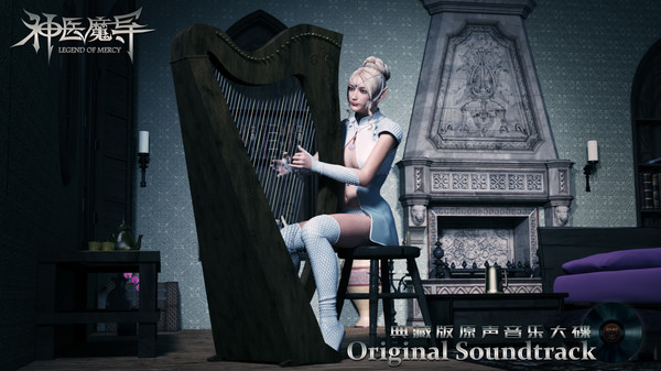 Legend Of Mercy Original Soundtrack 神医魔导典藏版原声音乐大碟 screenshot 1