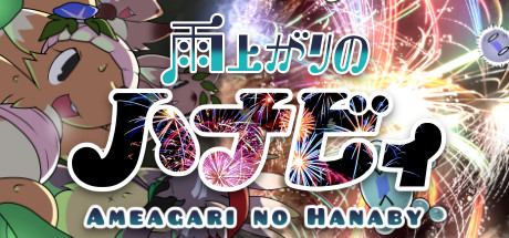 雨上がりのハナビィ Ameagari no Hanaby Cover Image