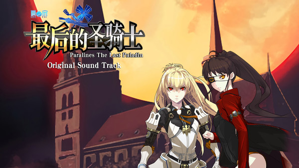 Paralines The Last paladin Original Sound Track screenshot 1
