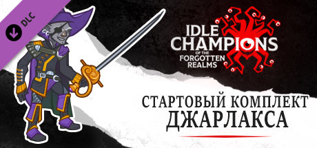 Стартовый комплект Джарлакса