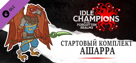 Стартовый комплект Ашарра