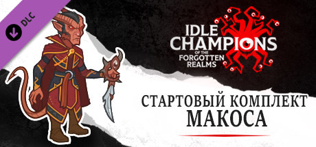 Стартовый комплект Макоса