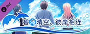 《碧海晴空、彼岸相连》- 中文简体版 / Adventure of a Lifetime - Simplified Chinese