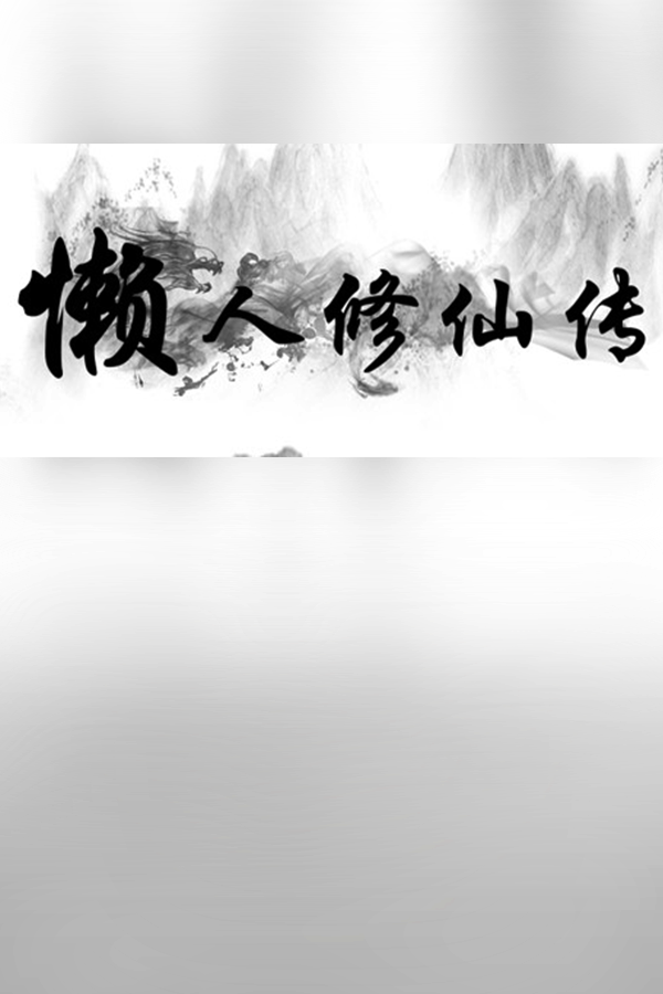 Обложка 懒人修仙传