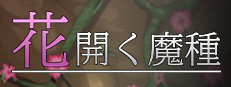 花開く魔種