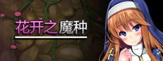 花开之魔种