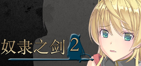 [PC+安卓][RPG]奴隶之剑2~帝国革命篇 V1.09-[STEAM官方中文版]-精选游戏荟