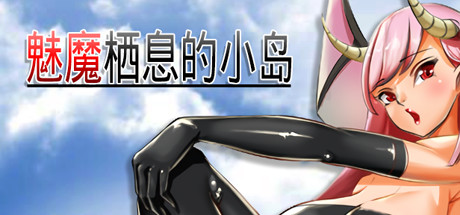 魅魔栖息的小岛 封面