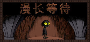 漫长等待