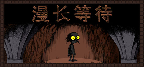 漫长等待 封面