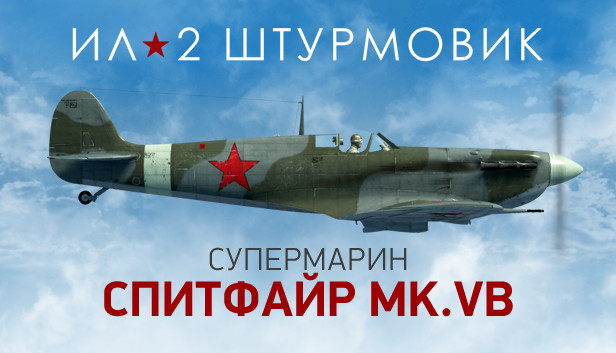 Ил-2 Штурмовик: Спитфайр Mk.VB