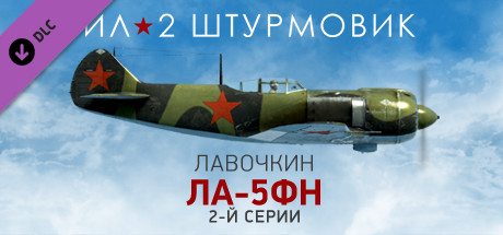 Ил-2 Штурмовик: Ла-5ФН 2-й серии