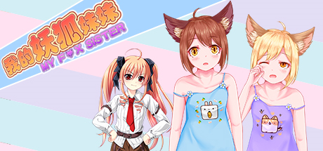 My Fox Sister|我的妖狐妹妹 banner