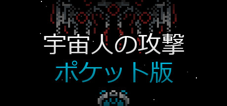 Alien Attack: Pocket Edition