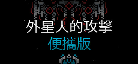 Alien Attack: Pocket Edition