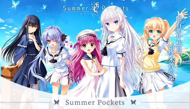 Steam 上的Summer Pockets