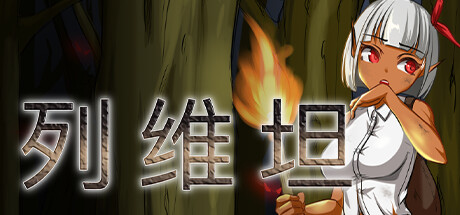 [PC][RPG]列维坦·A Survival RPG V1.05-[STEAM官方中文版]-精选游戏荟