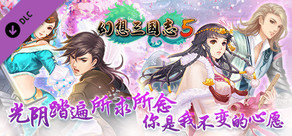 幻想三國誌5 - 額外英傑召喚包/Fantasia Sango 5 - Extra Heroes Pack