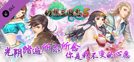 幻想三國誌5 - 額外英傑召喚包/Fantasia Sango 5 - Extra Heroes Pack