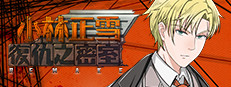 小林正雪復仇之密室重制版 Cheney Wood The Ultimate Revenge
