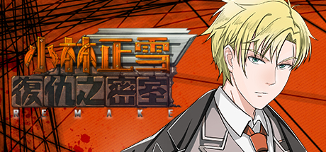 小林正雪復仇之密室重制版 Cheney Wood The Ultimate Revenge crack status