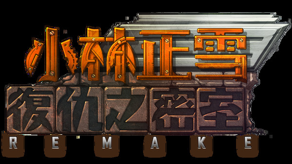 小林正雪復仇之密室重制版 Cheney Wood The Ultimate Revenge-游戏截图