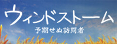 ウインドストーム：予期せぬ訪問者