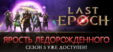 Last Epoch