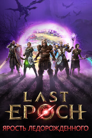 Обложка Last Epoch