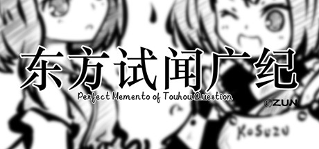 东方试闻广纪 ~ Perfect Memento of Touhou Question 封面