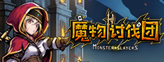 魔物讨伐团
