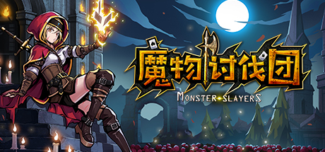 魔物讨伐团 封面