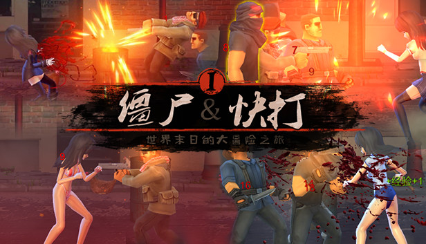 《僵尸快打/Zombie Flick》免安装中文版