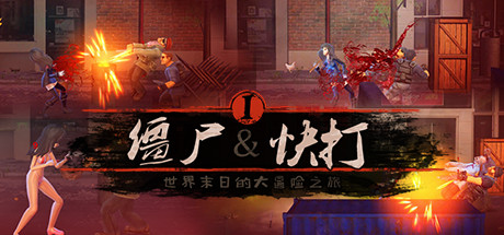 僵尸快打/Zombie Flick-未玩VIGAME