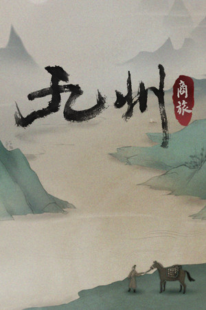 Обложка 九州：商旅（Nine Provinces: Caravan）