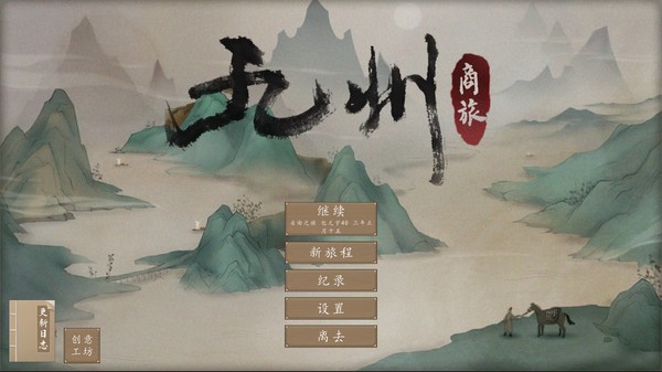 九州：商旅（Nine Provinces: Caravan）-游戏截图