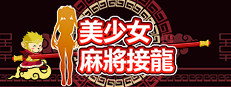 美少女麻将接龙