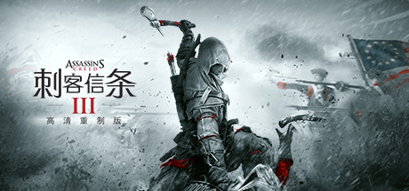 刺客信条3：高清重制版