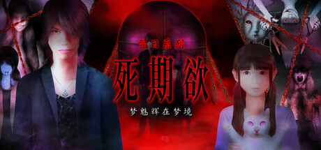 死期欲 -梦魅辉在梦境-/SHIKIYOKU -Teru Yumemi in the Nightmare--游戏之星