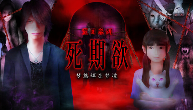 死期欲 -梦魅辉在梦境-