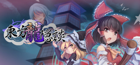 东方龙隐談 ~ Touhou Chaos of Black Loong 封面