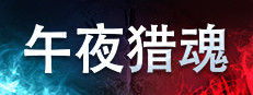 午夜猎魂