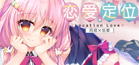 恋爱定位Location Love同居×后辈 封面