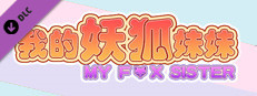 我的妖狐妹妹第二章 game capsule image