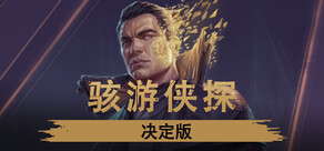 骇游侠探 - 决定版