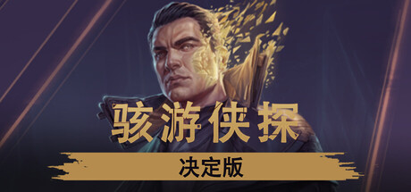 骇游侠探 - 决定版
