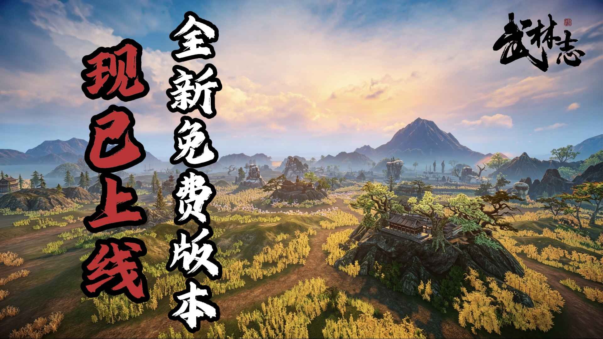 武林志（Wushu Chronicles） Featured Screenshot #1