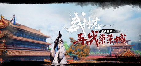 武林志（Wushu Chronicles） technical specifications for computer
